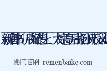 新唐书·后妃传上·太宗皇后长孙氏反义词是什么意思的图片